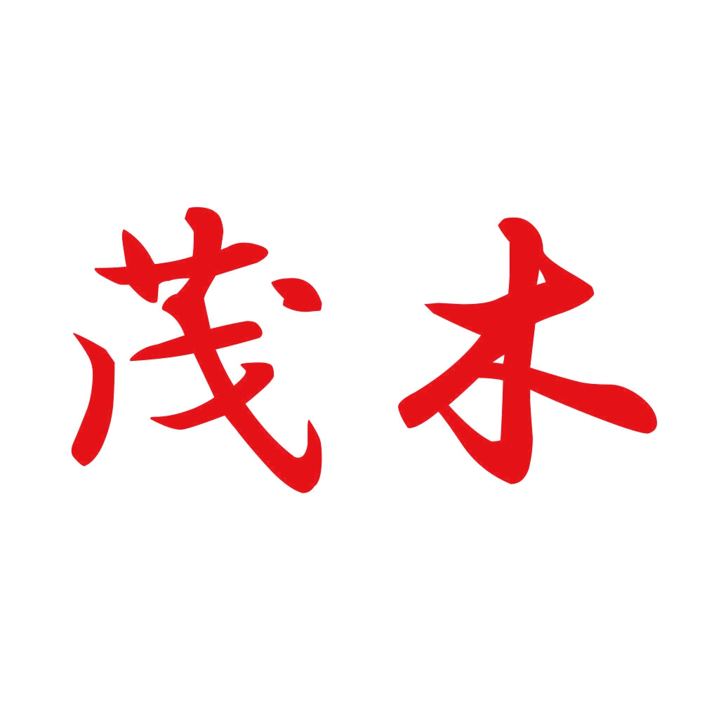 茂木 8