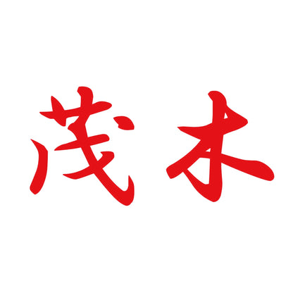 茂木 8