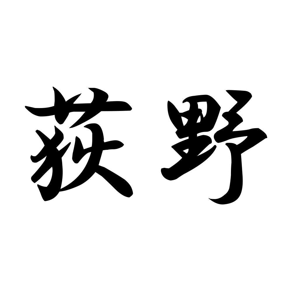 荻野
