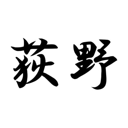 荻野