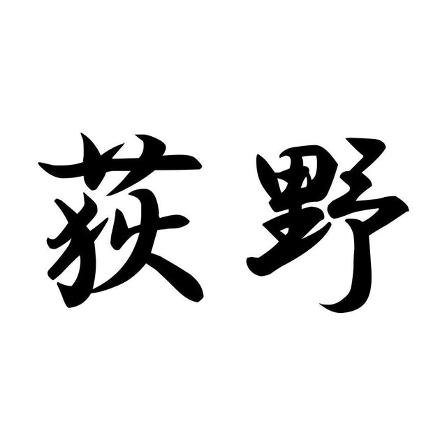 荻野