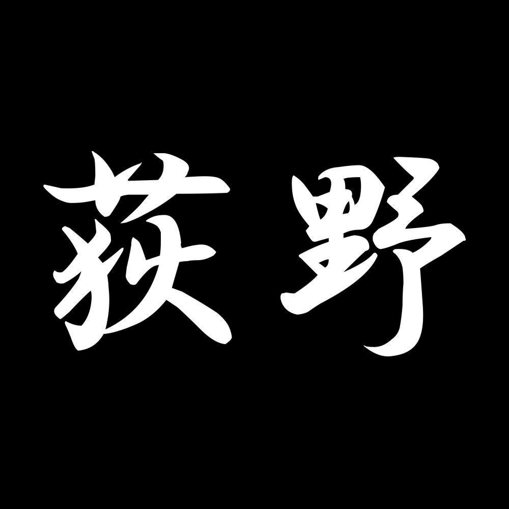 荻野 7