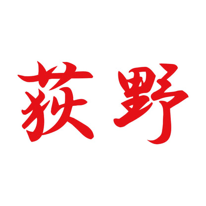 荻野 8