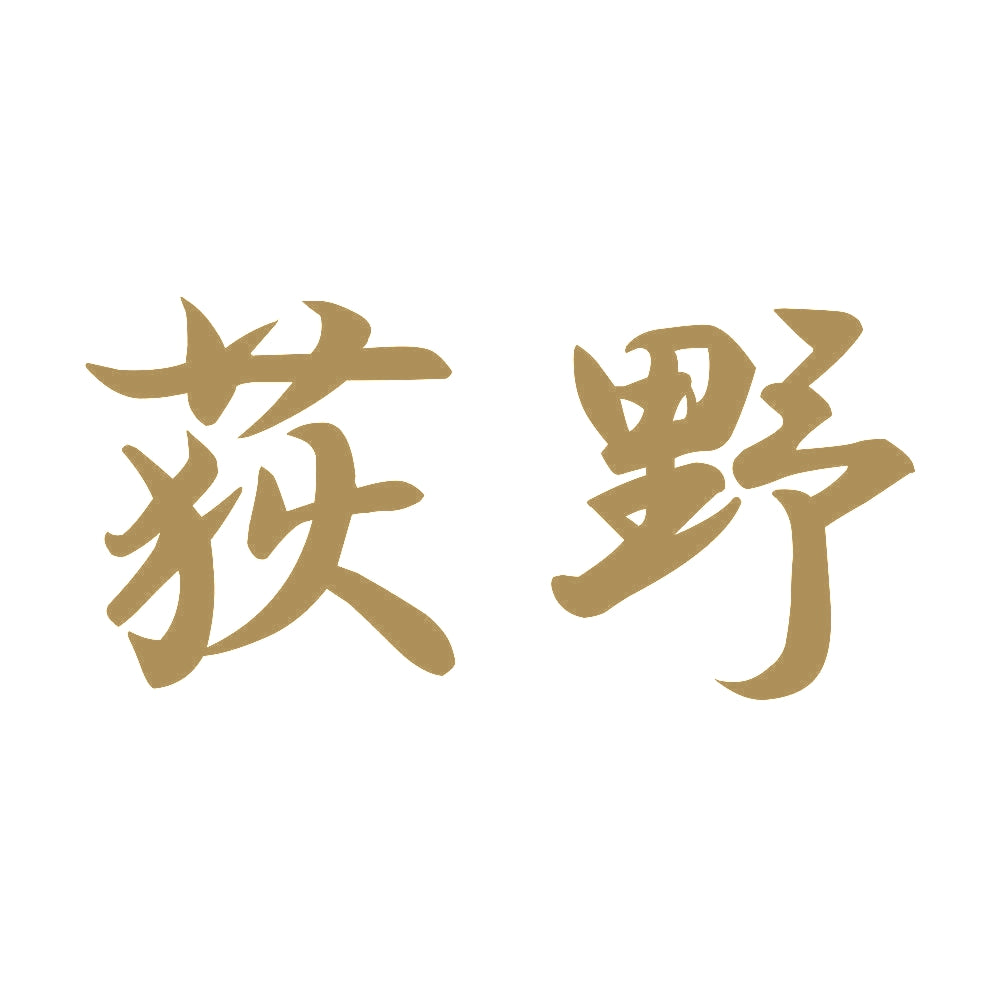 荻野 9