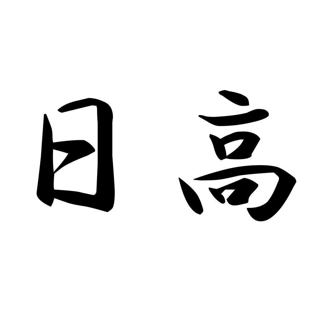 日高