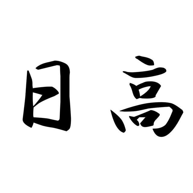 日高