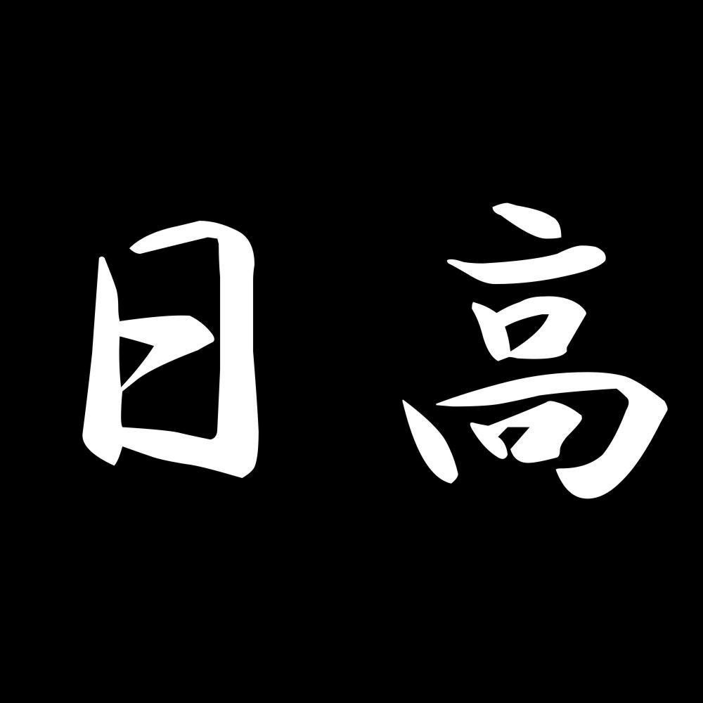 日高 7