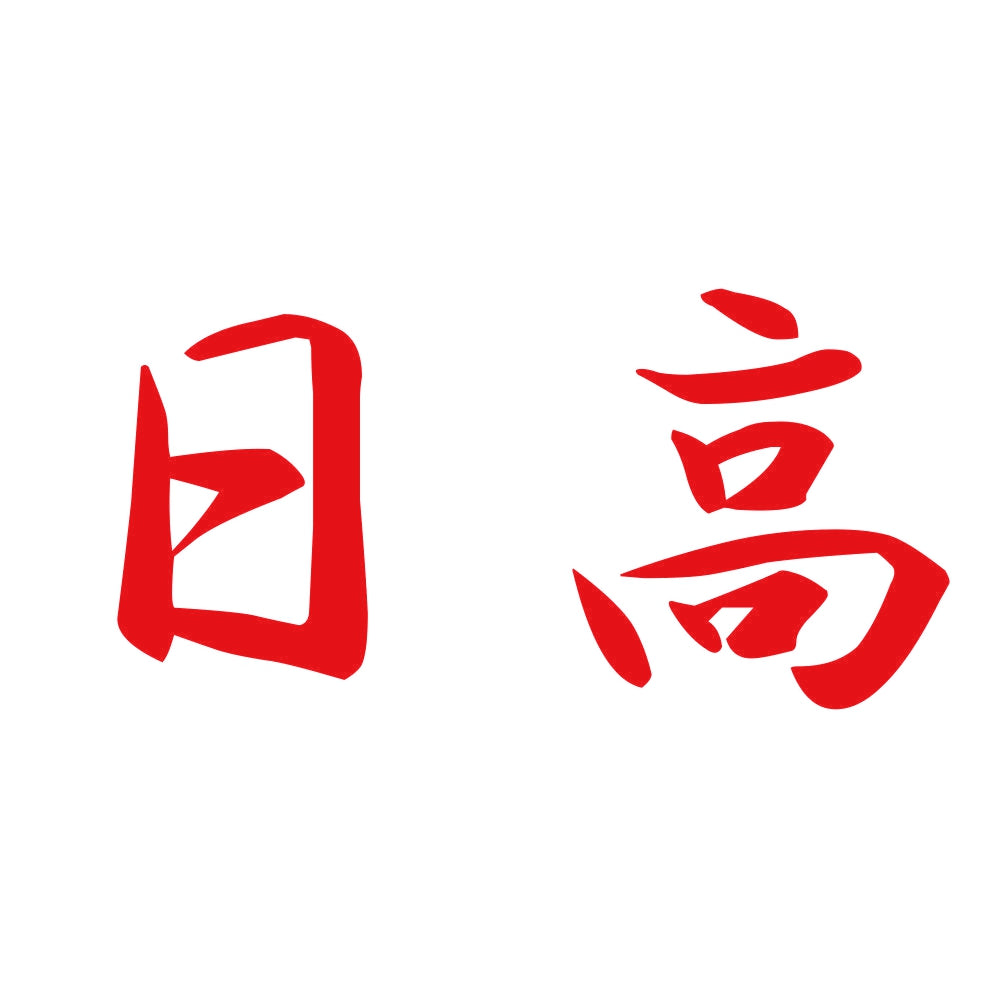 日高 8