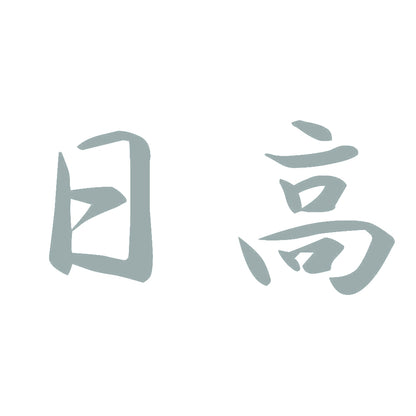 日高 10