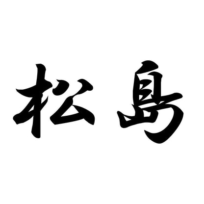 松島