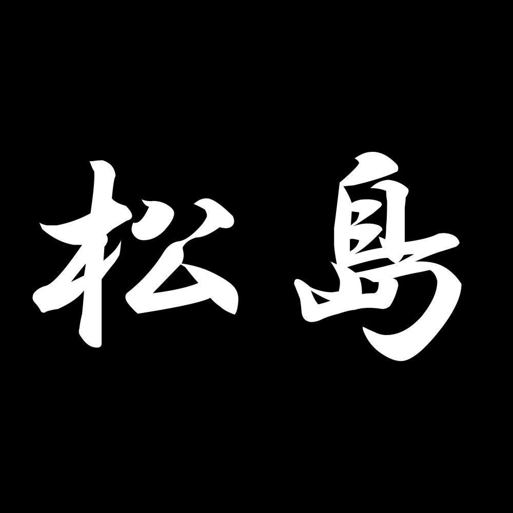 松島 7