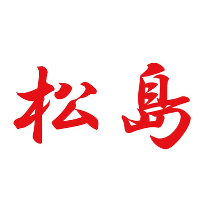 松島 8