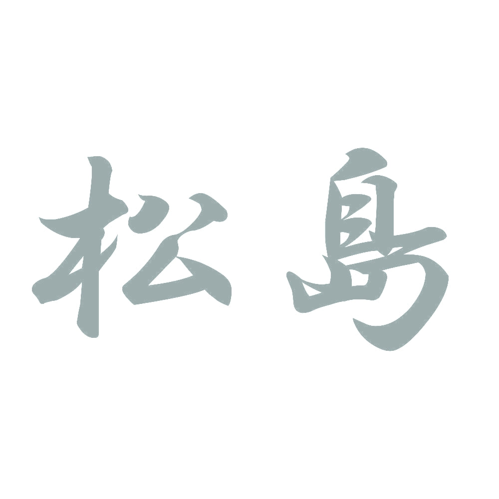 松島 10