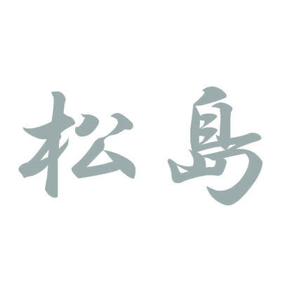 松島 10