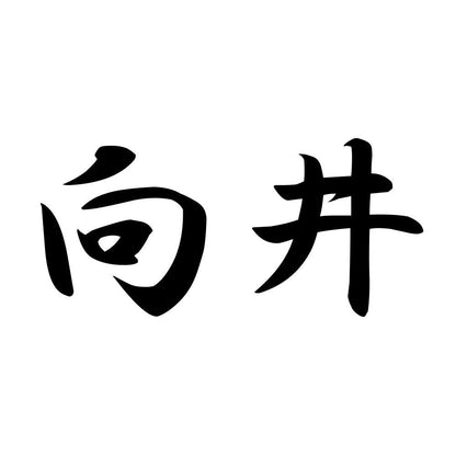 向井