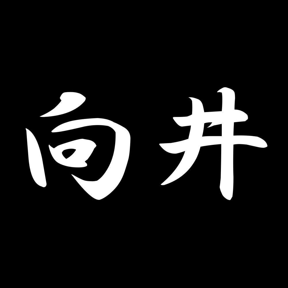 向井 7