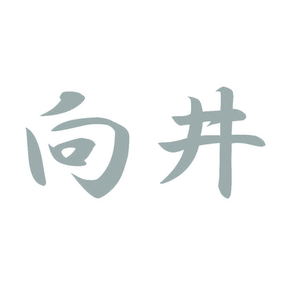 向井 10