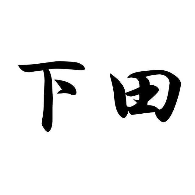 下田