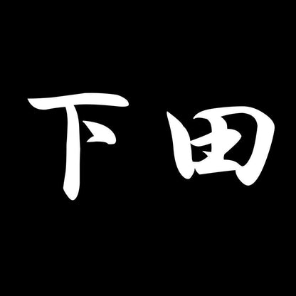下田 7