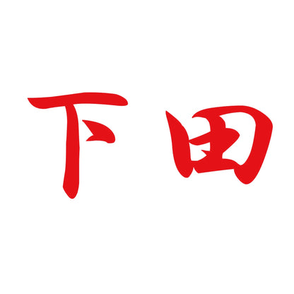 下田 8