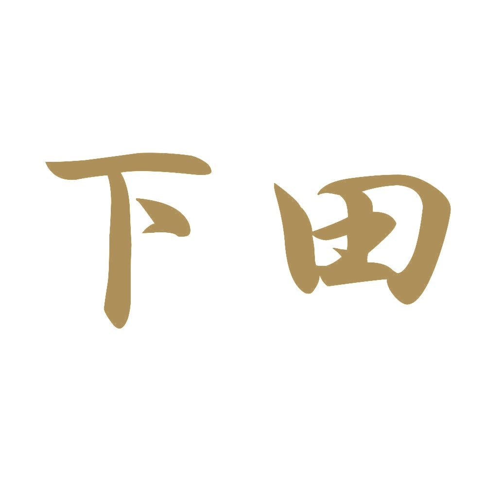 下田 9