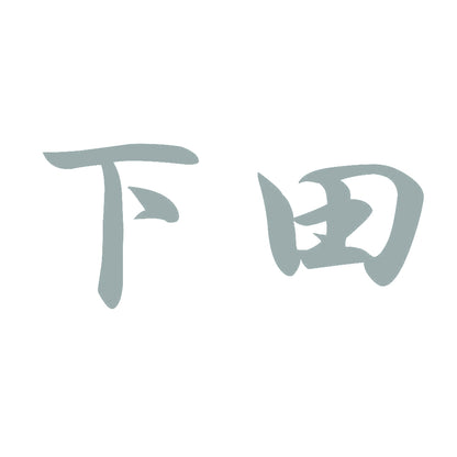 下田 10