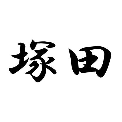 塚田