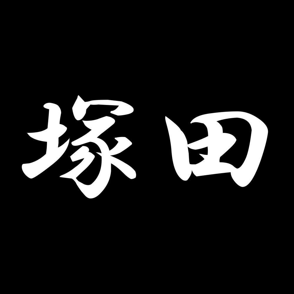 塚田 7
