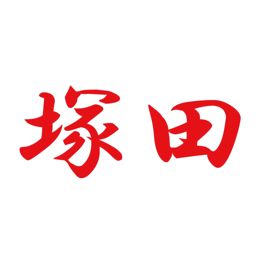 塚田 8
