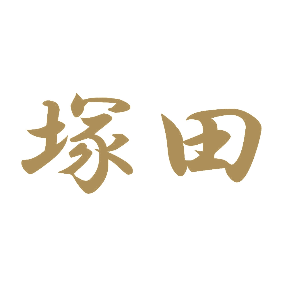 塚田 9