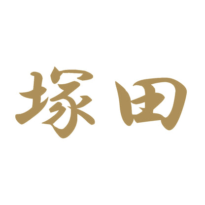 塚田 9