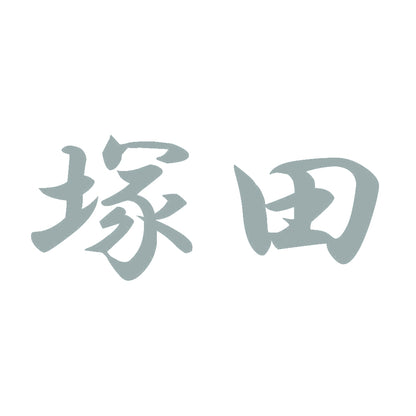 塚田 10