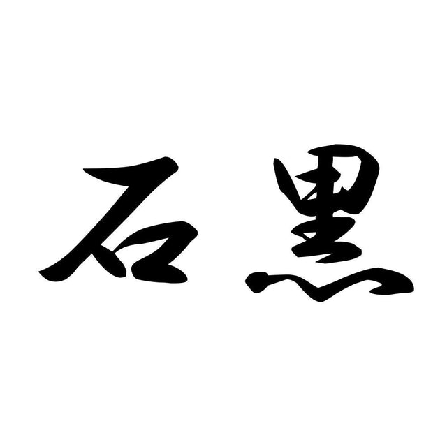 石黒