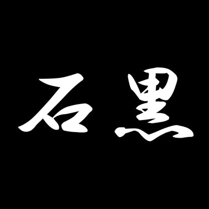 石黒 7