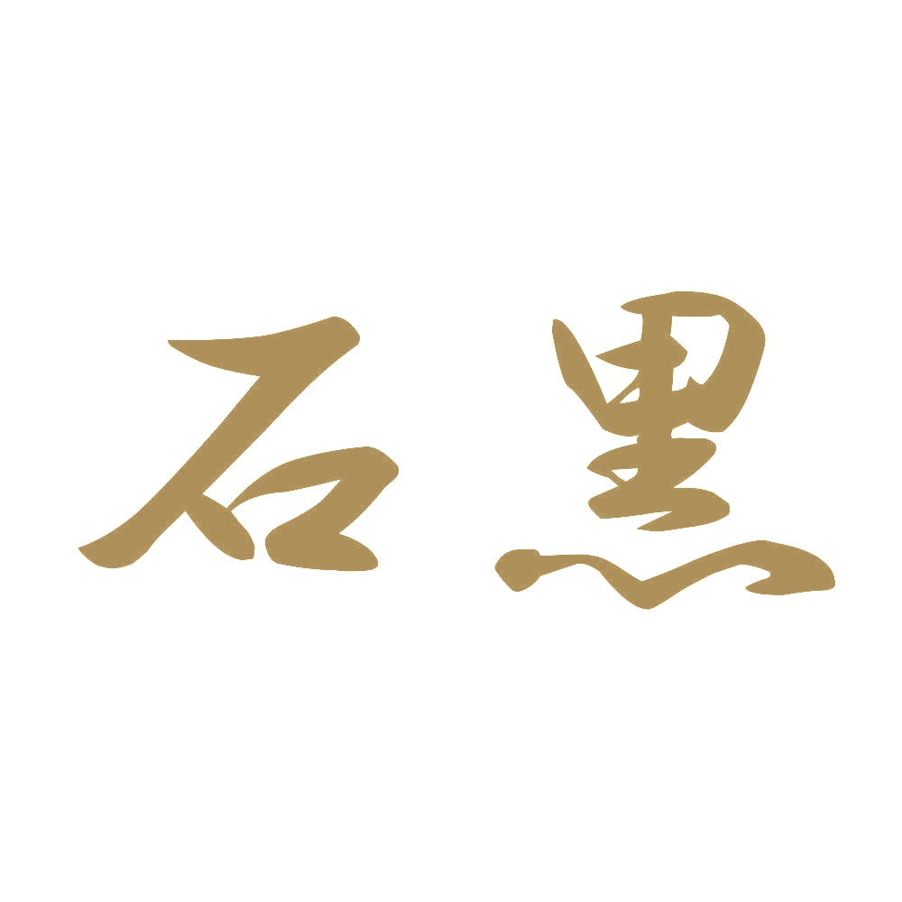 石黒 9