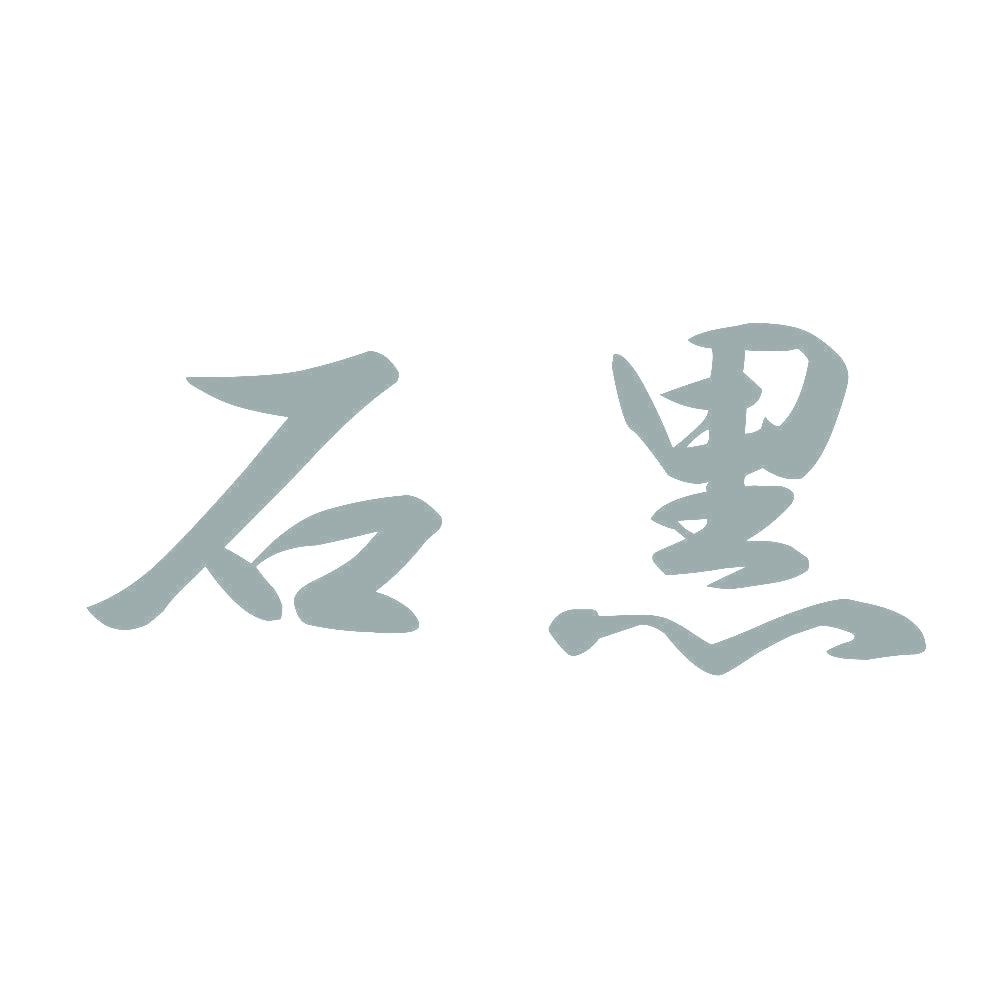 石黒 10