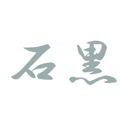 石黒 10