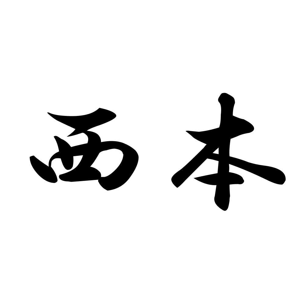 西本