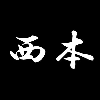 西本 7