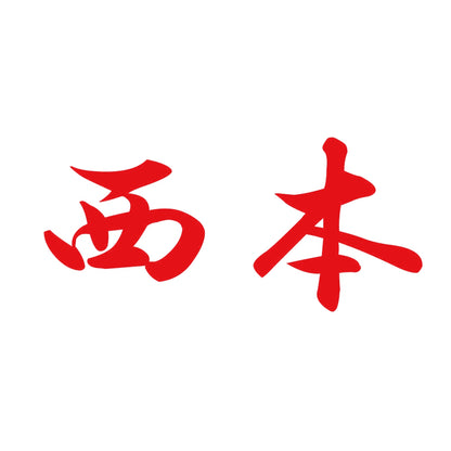 西本 8