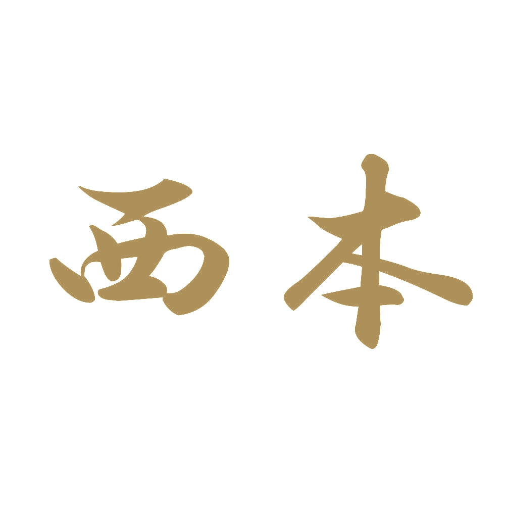 西本 9