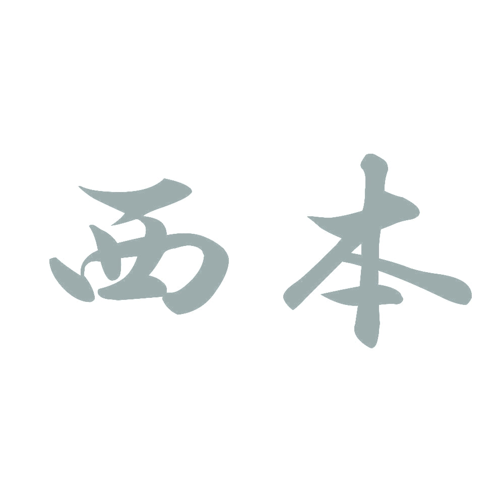 西本 10