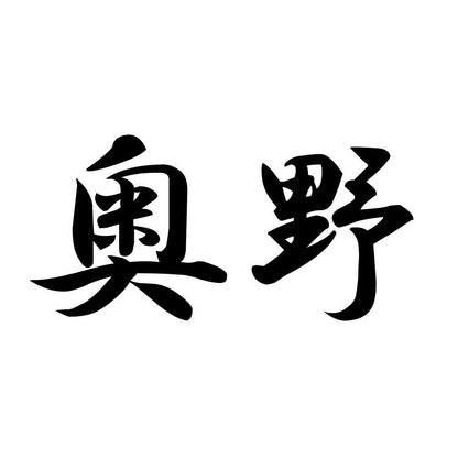 奥野