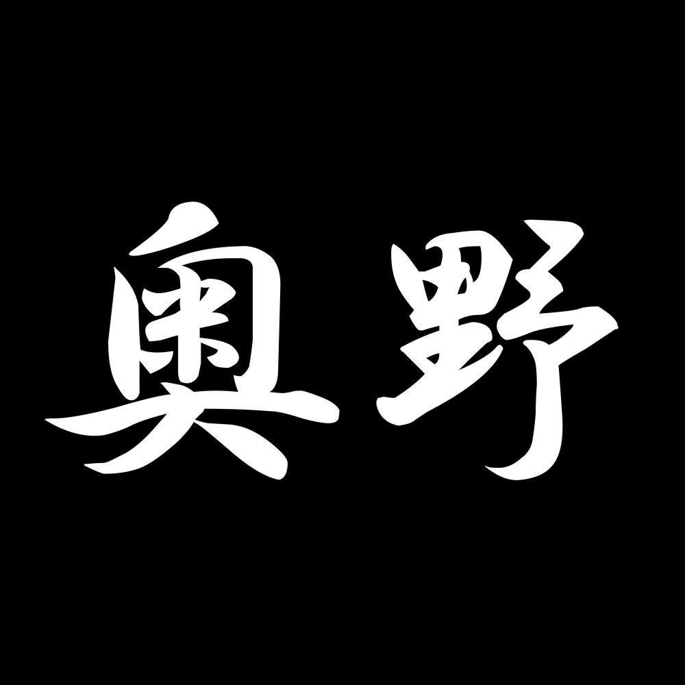 奥野 7