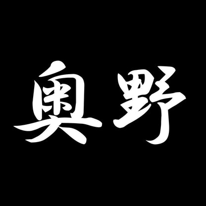 奥野 7