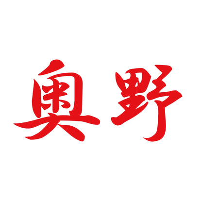 奥野 8