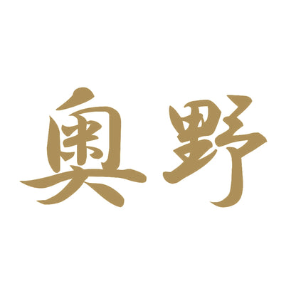 奥野 9