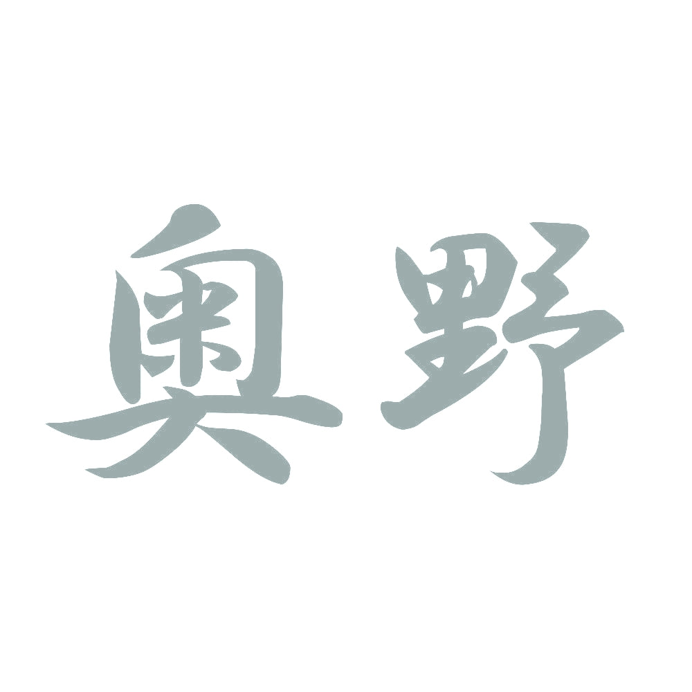 奥野 10