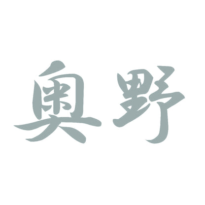 奥野 10