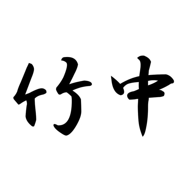 竹中
